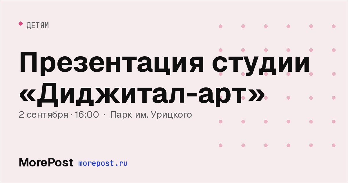 Афиша «Презентация студии «Диджитал-арт»»