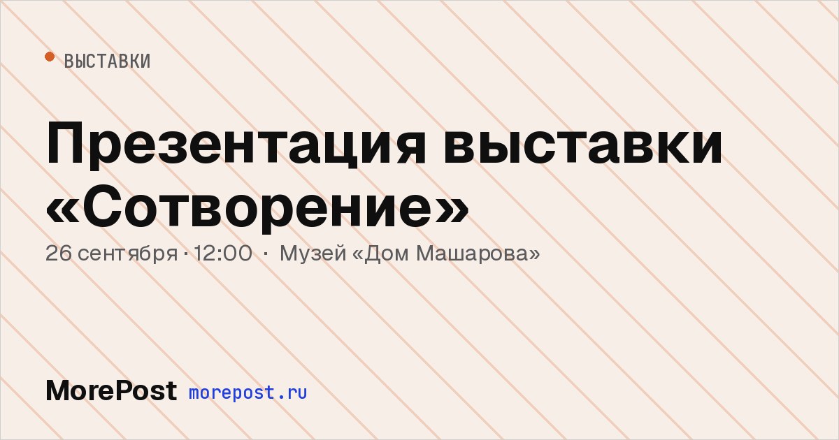 Афиша «Презентация выставки «Сотворение»»