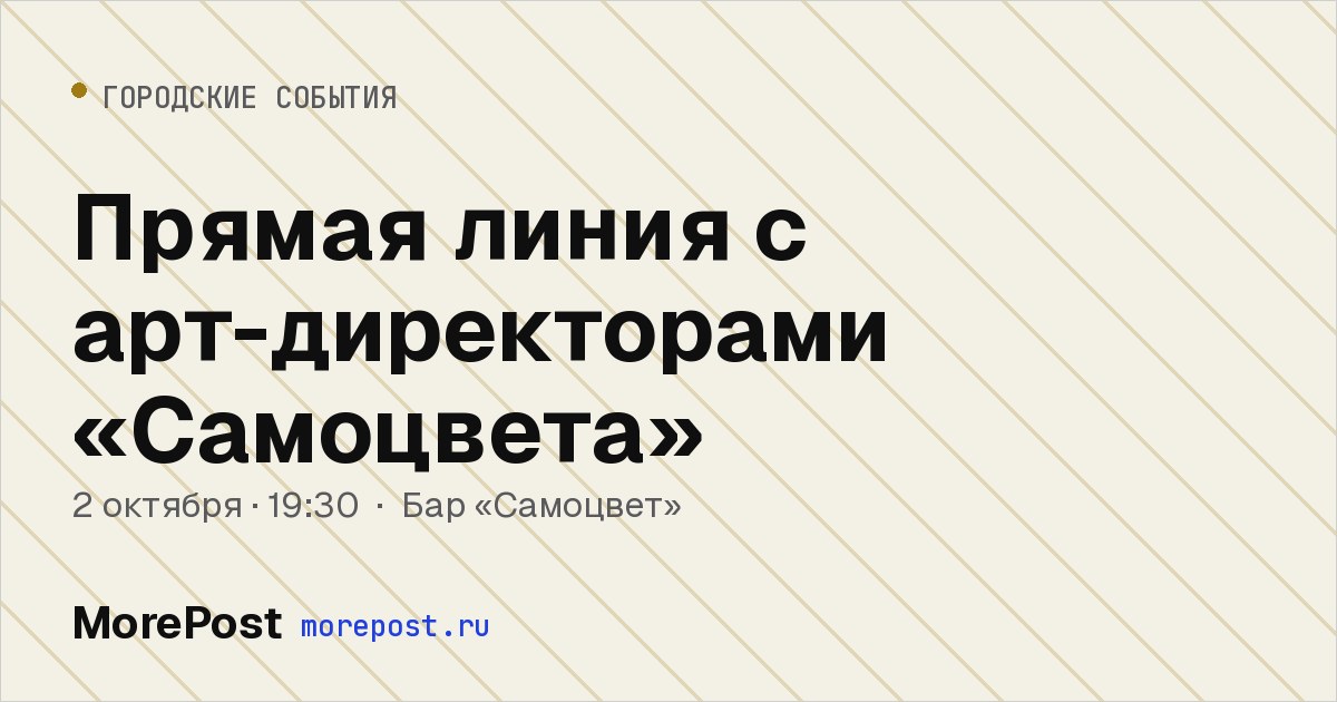 Афиша «Прямая линия с арт-директорами «Самоцвета»»