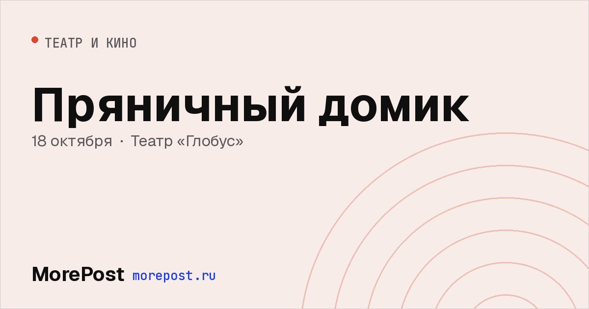 Афиша «Пряничный домик»