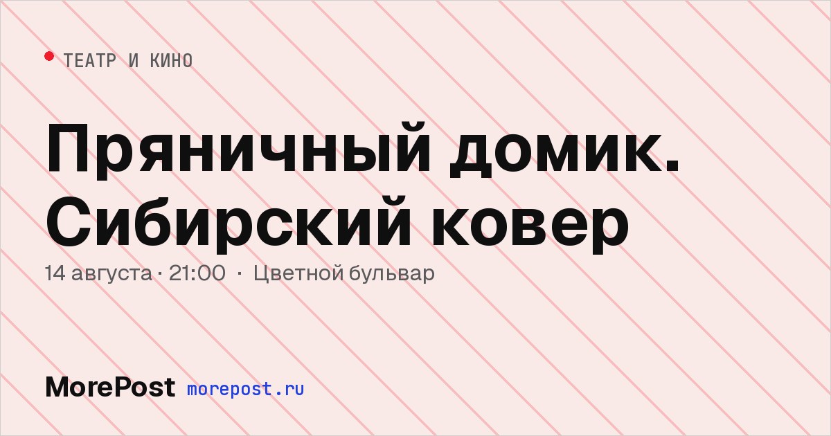 Афиша «Пряничный домик. Сибирский ковер»