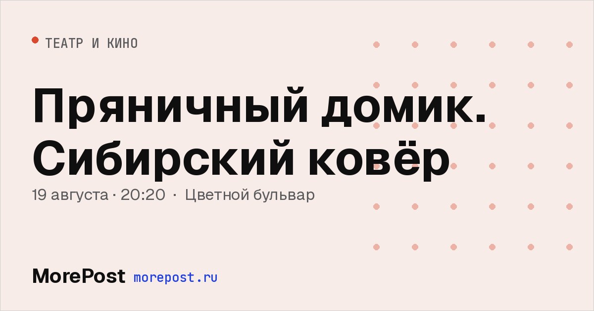 Афиша «Пряничный домик. Сибирский ковёр»