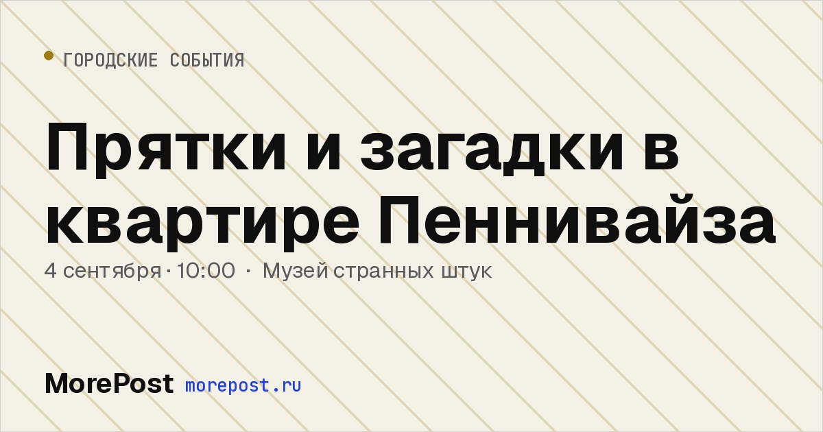 Афиша «Прятки и загадки в квартире Пеннивайза»