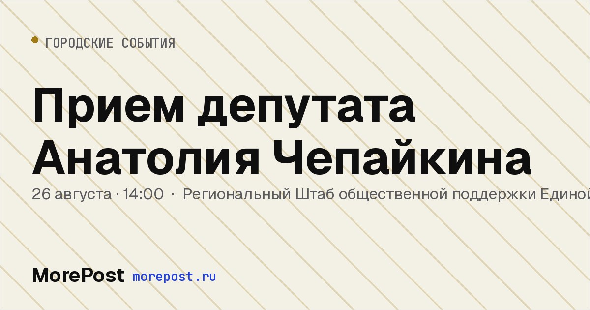 Афиша «Прием депутата Анатолия Чепайкина»