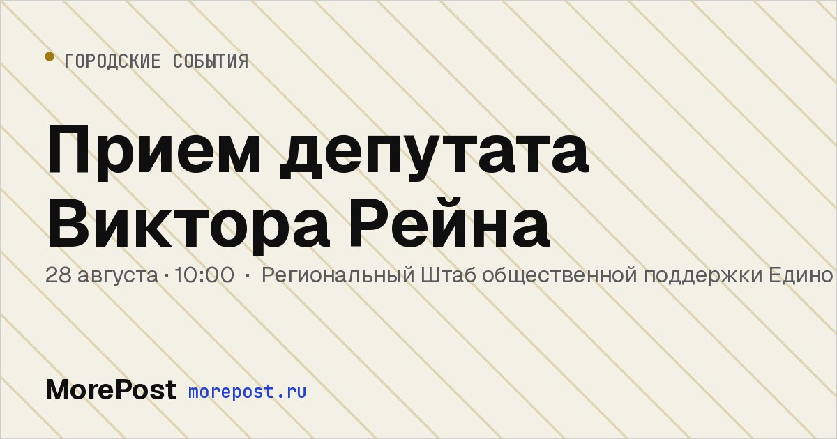Афиша «Прием депутата Виктора Рейна»