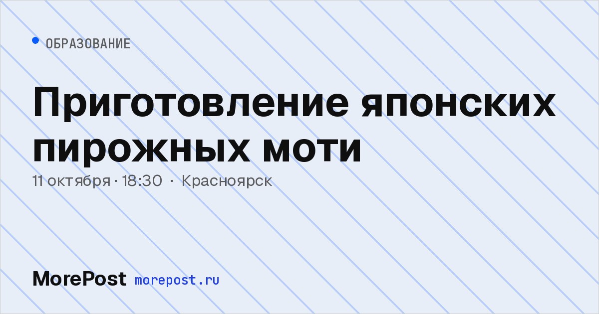 Афиша «Приготовление японских пирожных моти»