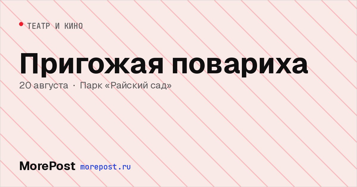 Афиша «Пригожая повариха»