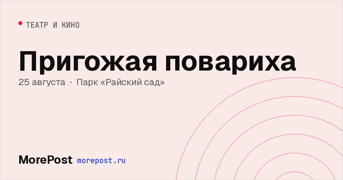 Афиша «Пригожая повариха»