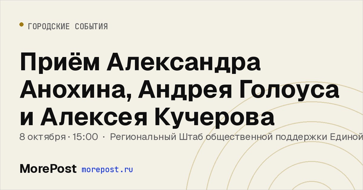 Афиша «Приём Александра Анохина, Андрея Голоуcа и Алексея Кучерова»