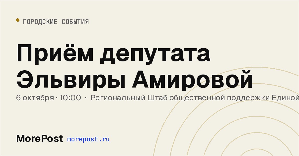 Афиша «Приём депутата Эльвиры Амировой»