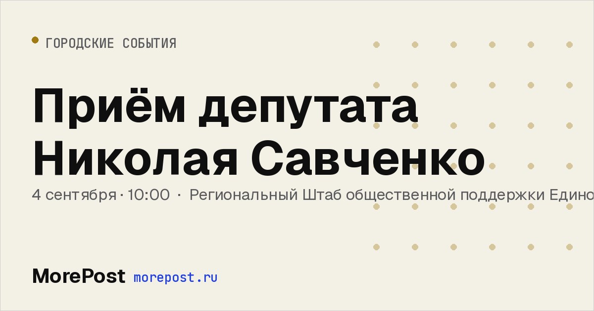 Афиша «Приём депутата Николая Савченко»