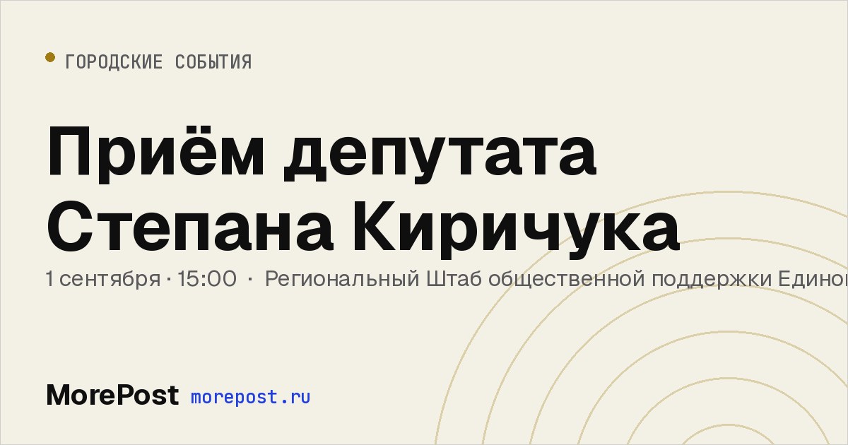 Афиша «Приём депутата Степана Киричука»