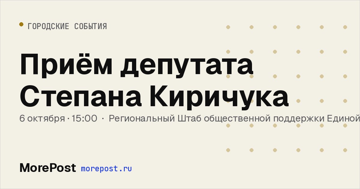 Афиша «Приём депутата Степана Киричука»