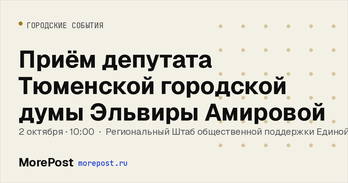 Афиша «Приём депутата Тюменской городской думы Эльвиры Амировой»