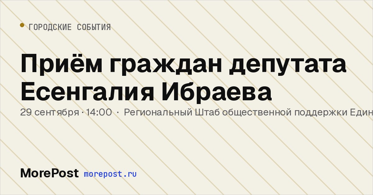 Афиша «Приём граждан депутата Есенгалия Ибраева»