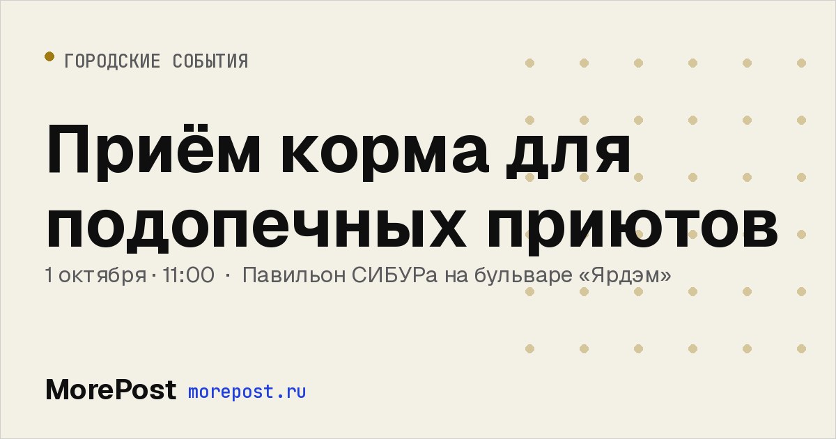 Афиша «Приём корма для подопечных приютов»