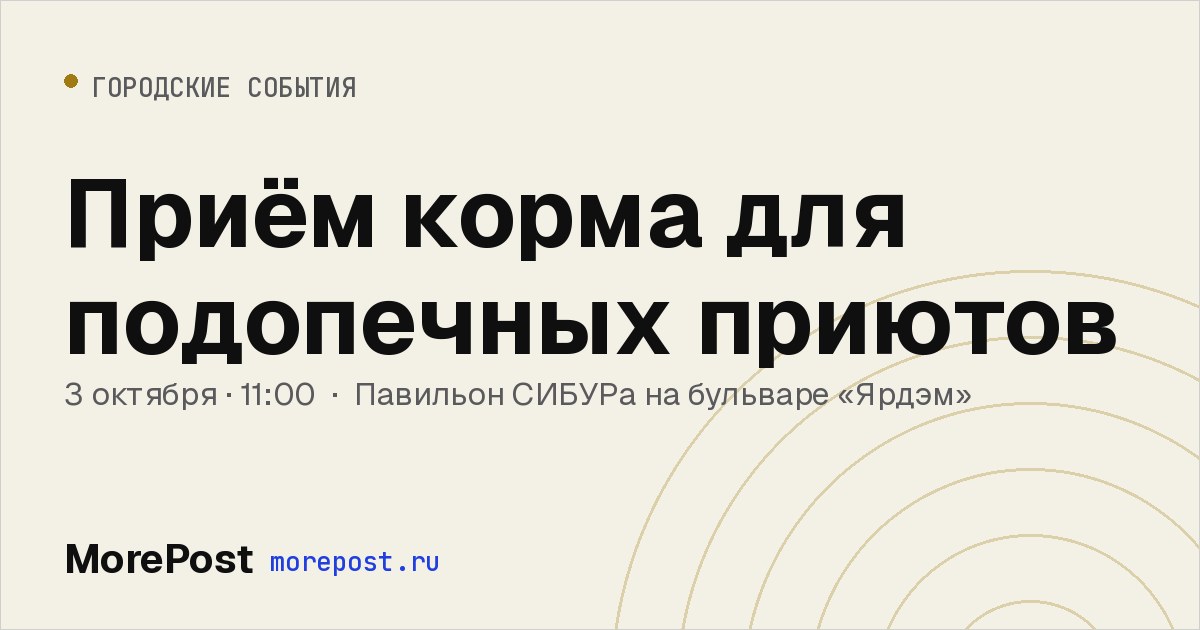 Афиша «Приём корма для подопечных приютов»