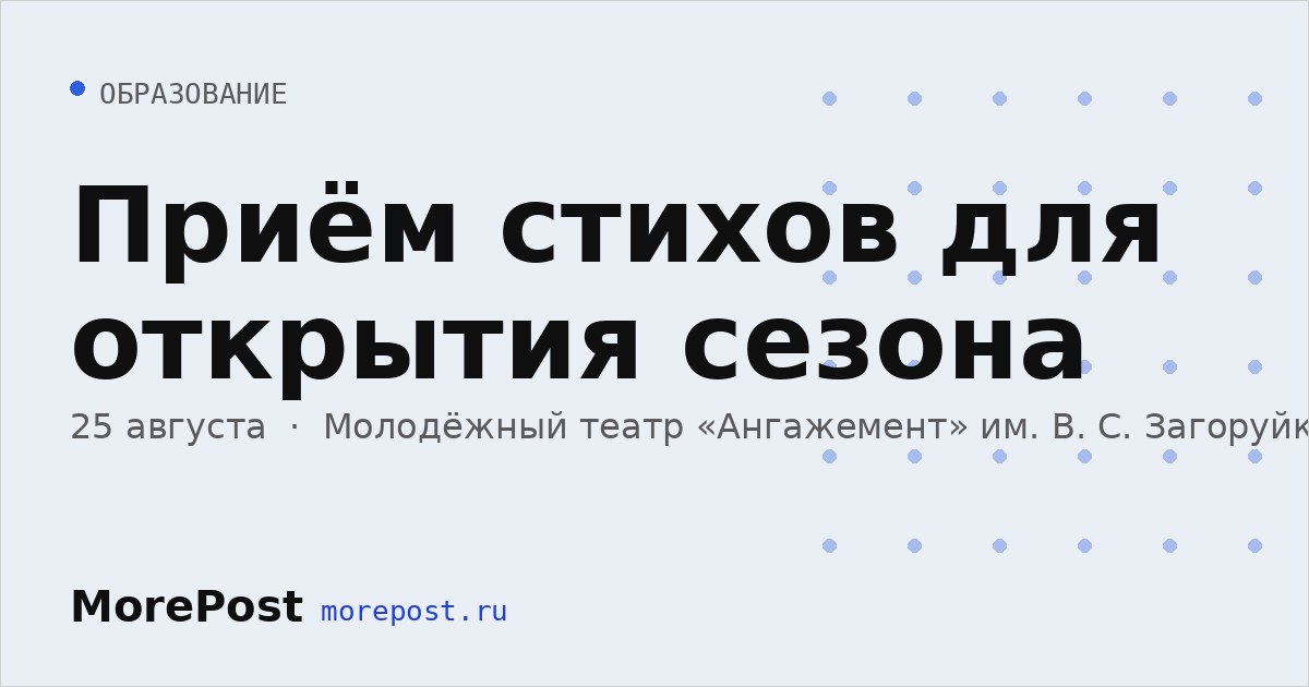 Афиша «Приём стихов для открытия сезона»