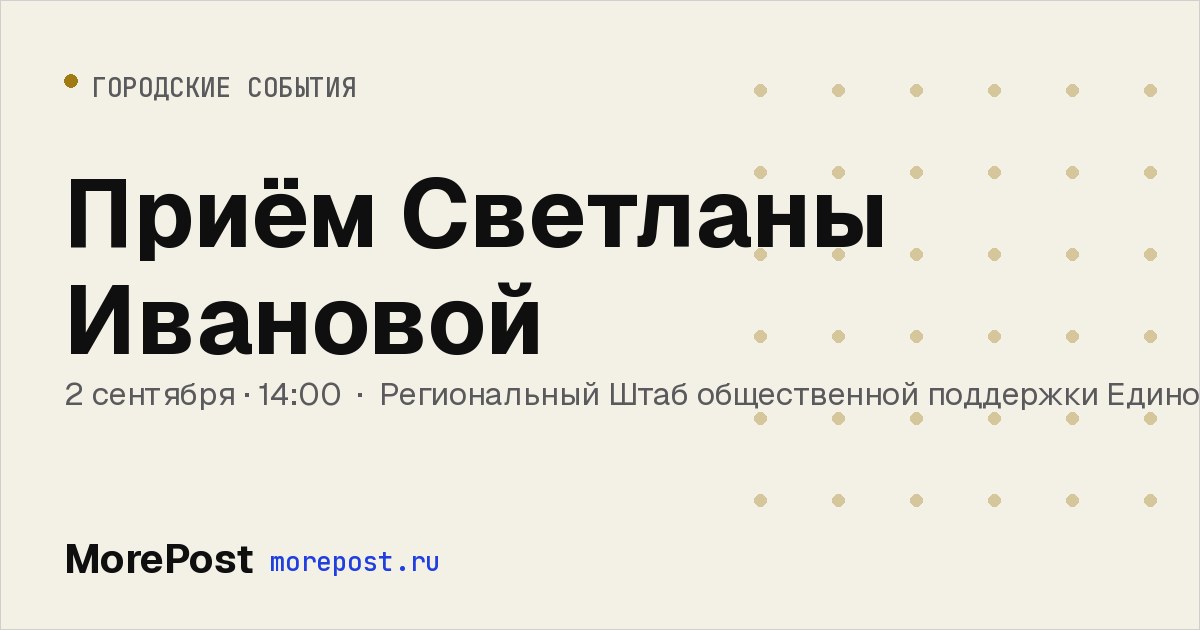 Афиша «Приём Светланы Ивановой»