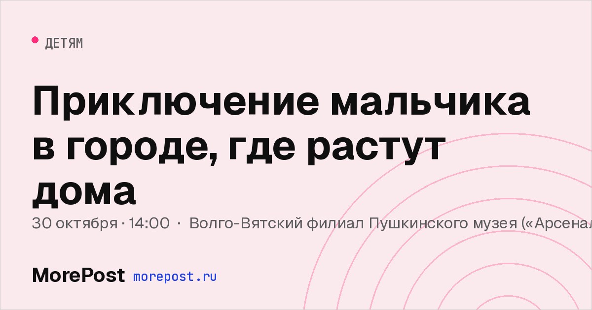 Афиша «Приключение мальчика в городе, где растут дома»
