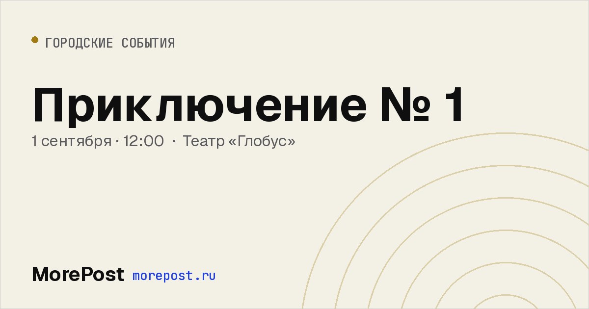 Афиша «Приключение № 1»