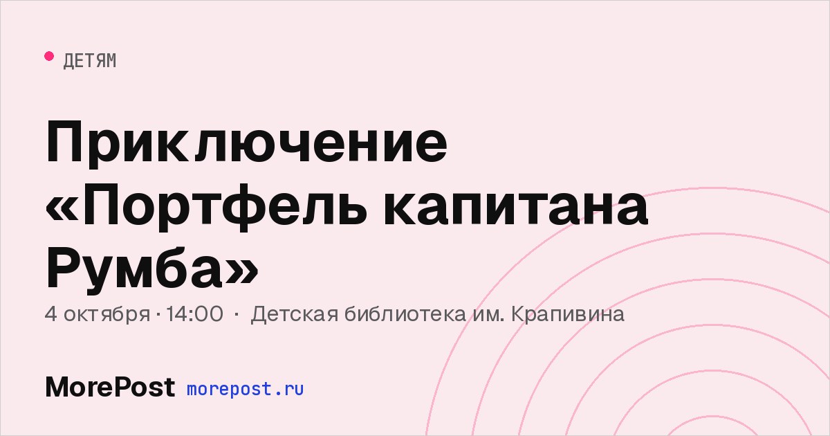 Афиша «Приключение «Портфель капитана Румба»»