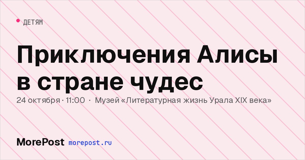 Афиша «Приключения Алисы в стране чудес»