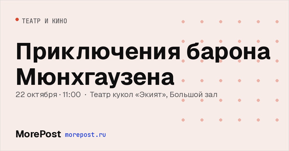 Афиша «Приключения барона Мюнхгаузена»