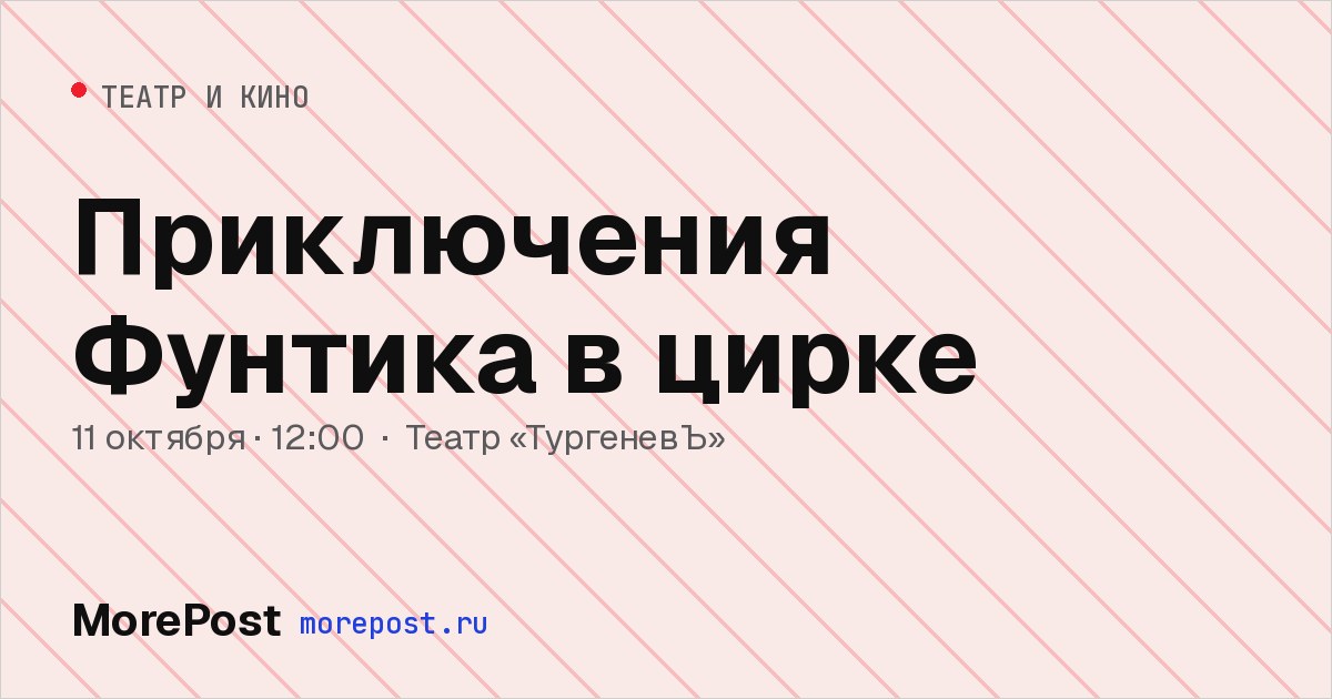 Афиша «Приключения Фунтика в цирке»