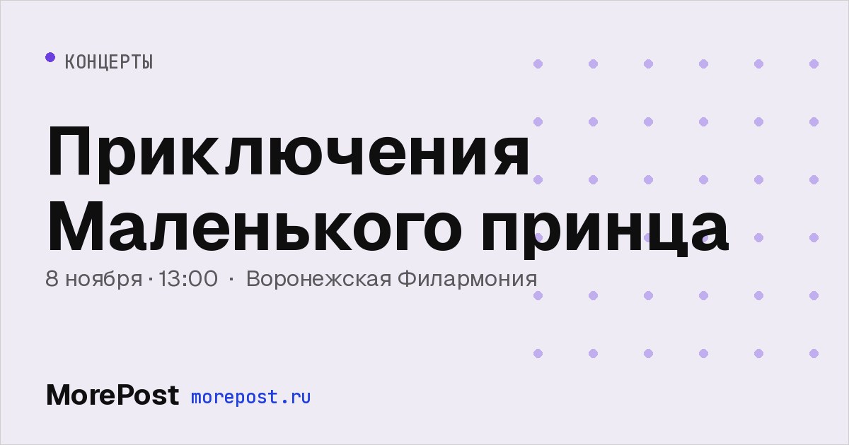 Афиша «Приключения Маленького принца»