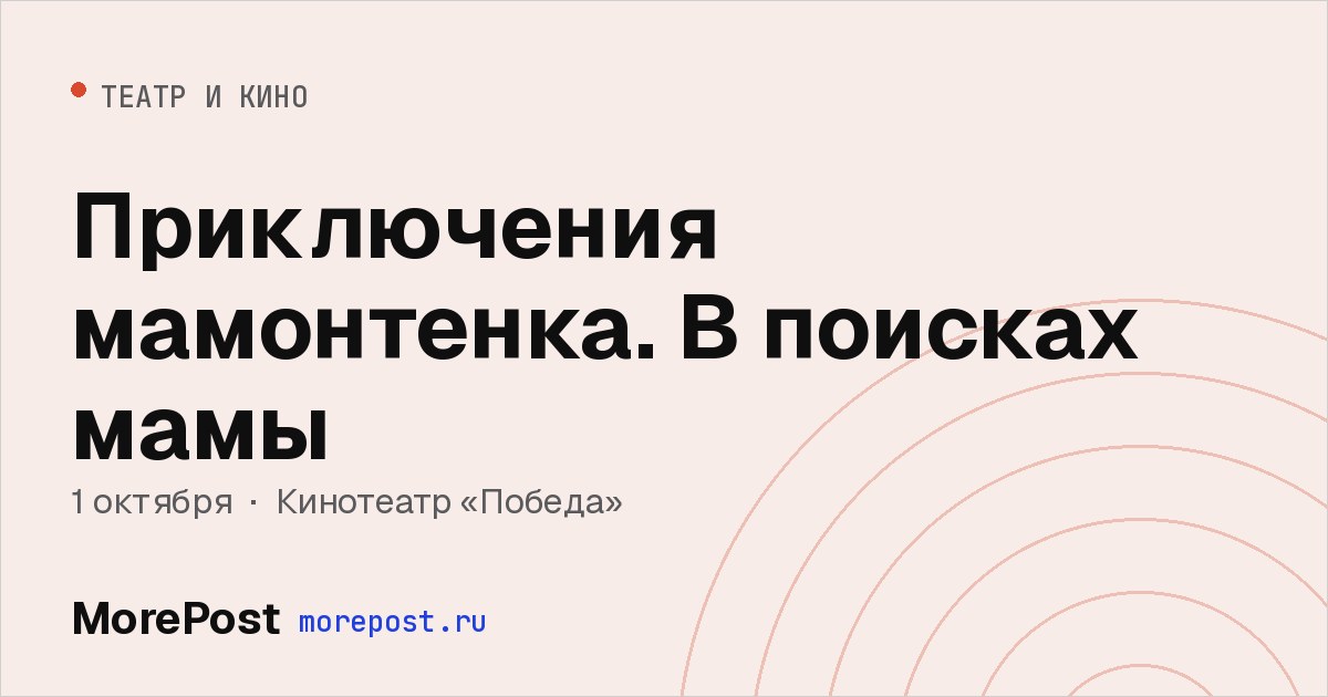 Афиша «Приключения мамонтенка. В поисках мамы»