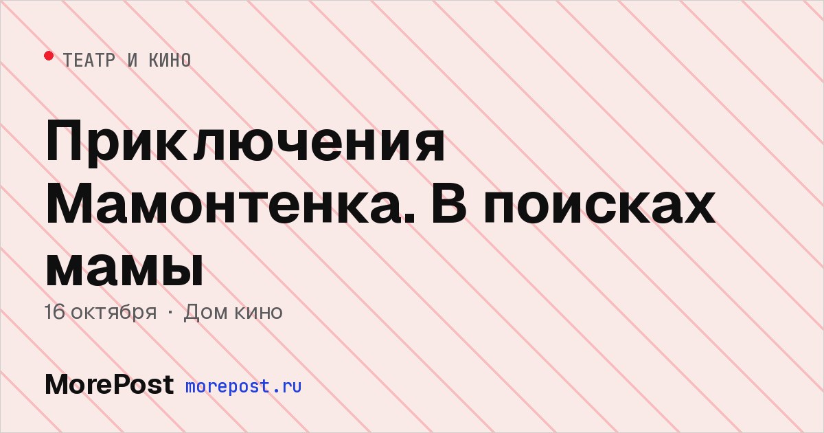 Афиша «Приключения Мамонтенка. В поисках мамы»