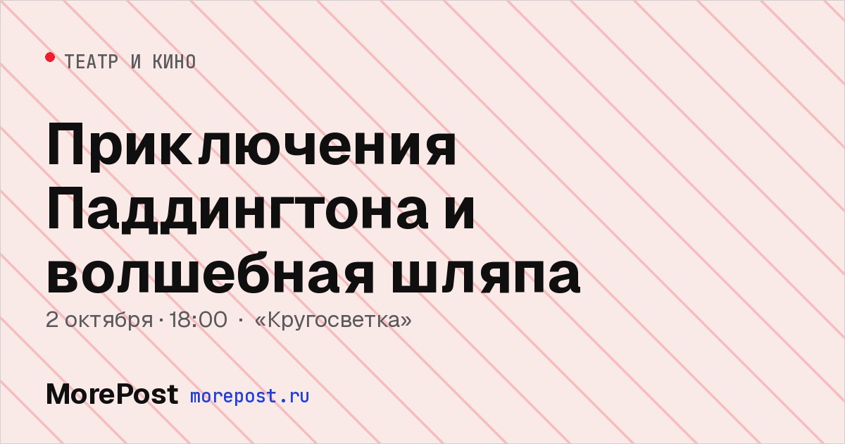 Афиша «Приключения Паддингтона и волшебная шляпа»