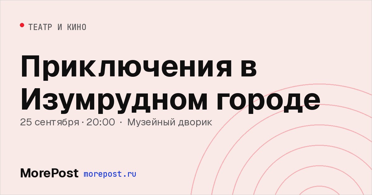 Афиша «Приключения в Изумрудном городе»