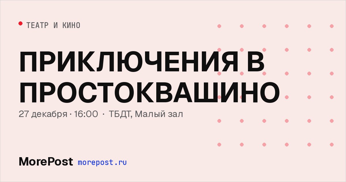 Афиша «ПРИКЛЮЧЕНИЯ В ПРОСТОКВАШИНО»