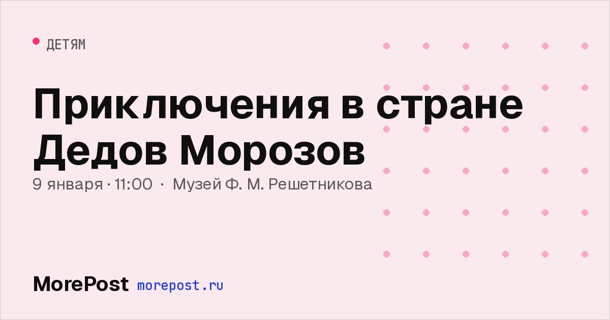 Афиша «Приключения в стране Дедов Морозов»