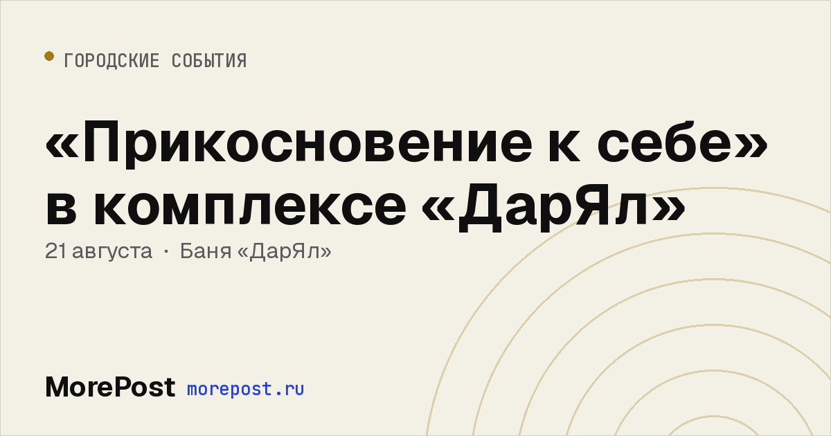 Афиша ««Прикосновение к себе» в комплексе «ДарЯл»»