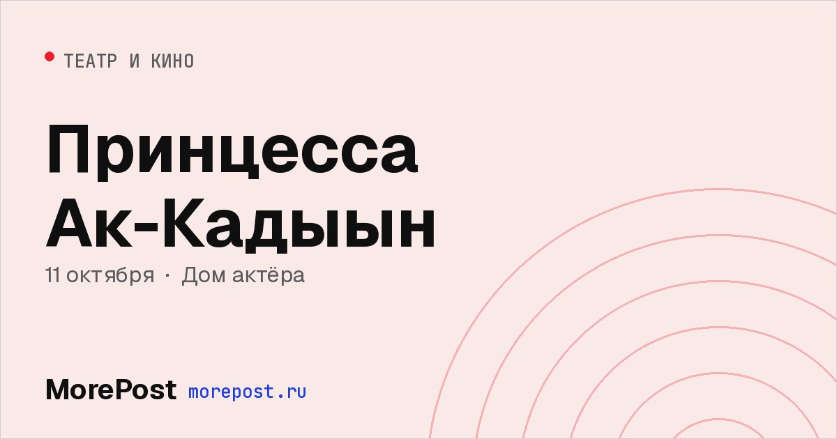 Афиша «Принцесса Ак-Кадыын»