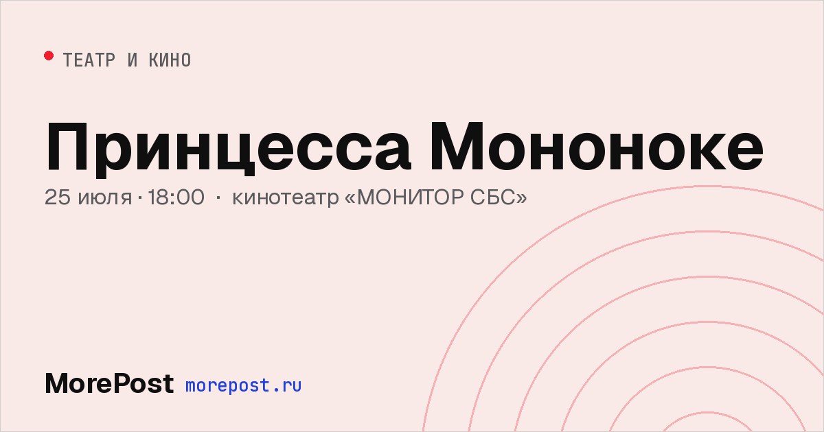 Афиша «Принцесса Мононоке»