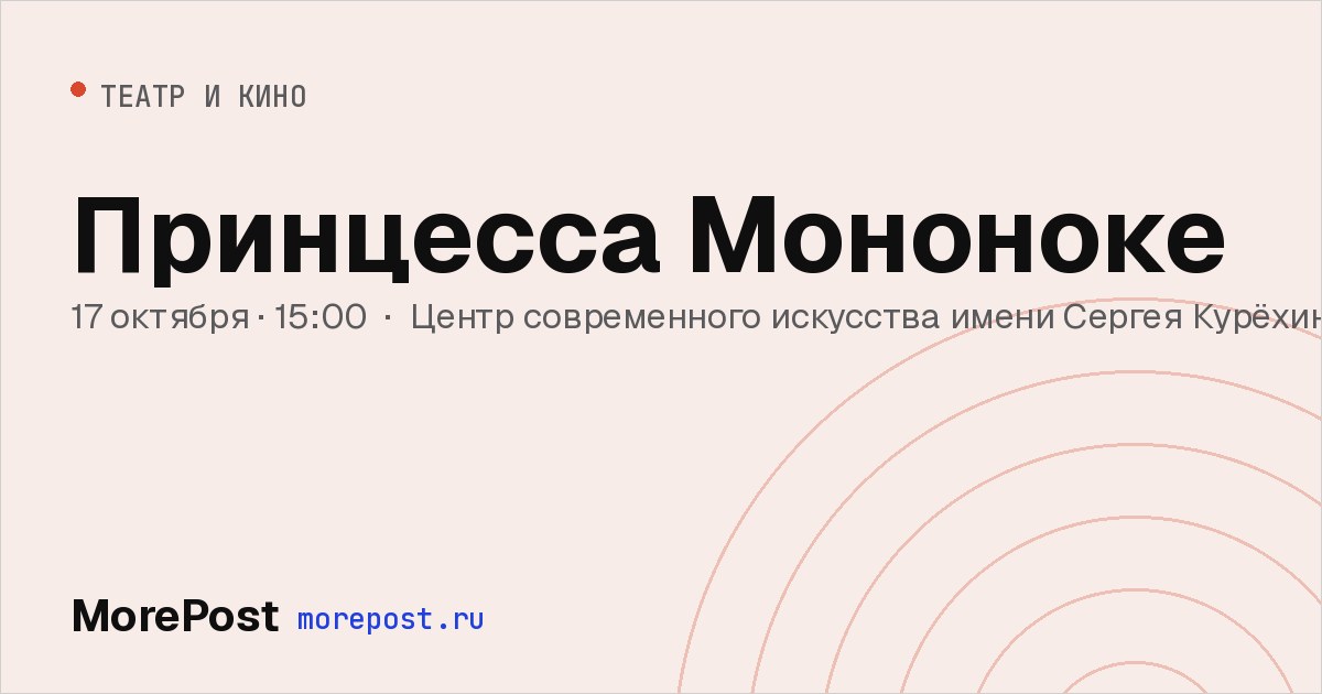 Афиша «Принцесса Мононоке»