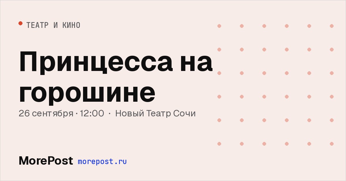 Афиша «Принцесса на горошине»