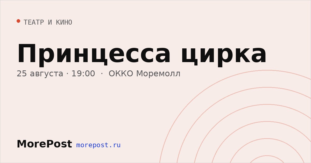 Афиша «Принцесса цирка»