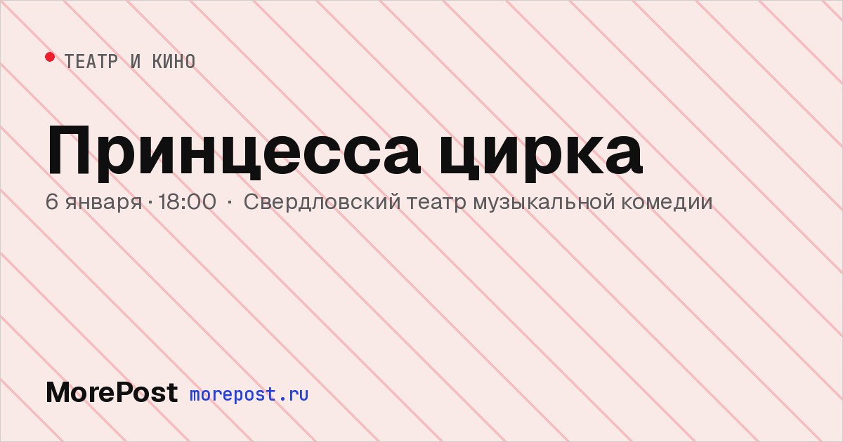 Афиша «Принцесса цирка»