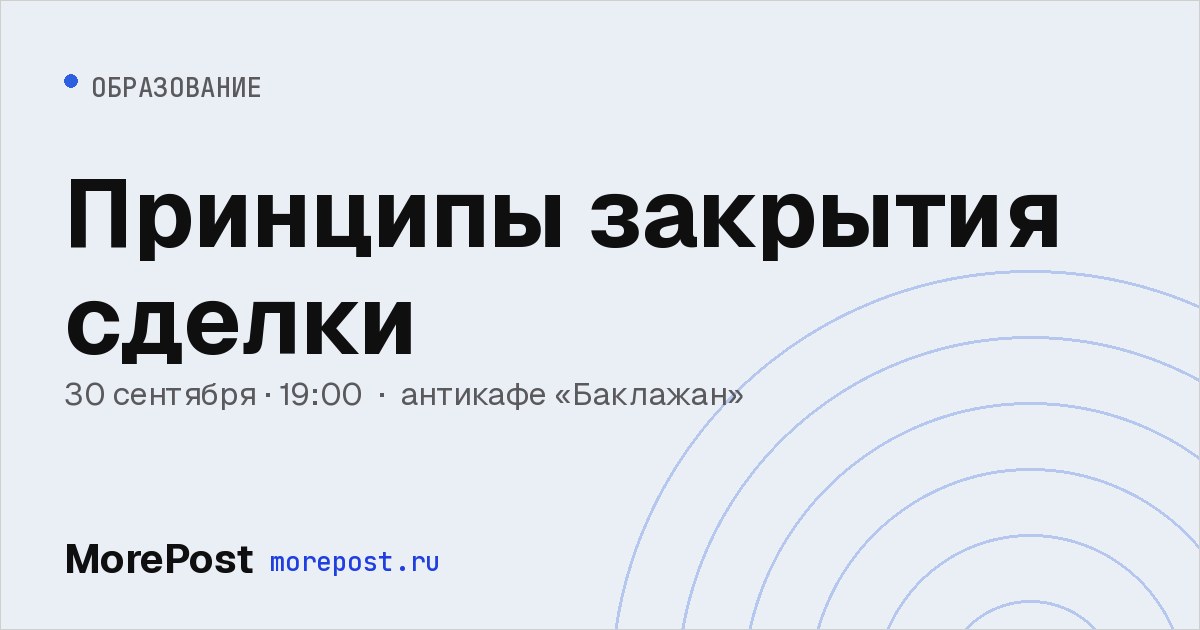 Афиша «Принципы закрытия сделки»