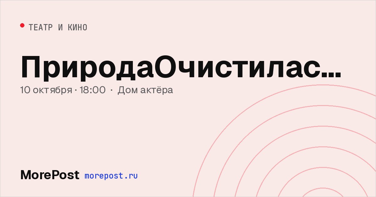 Афиша «ПриродаОчистиласьНастолькоЧто»