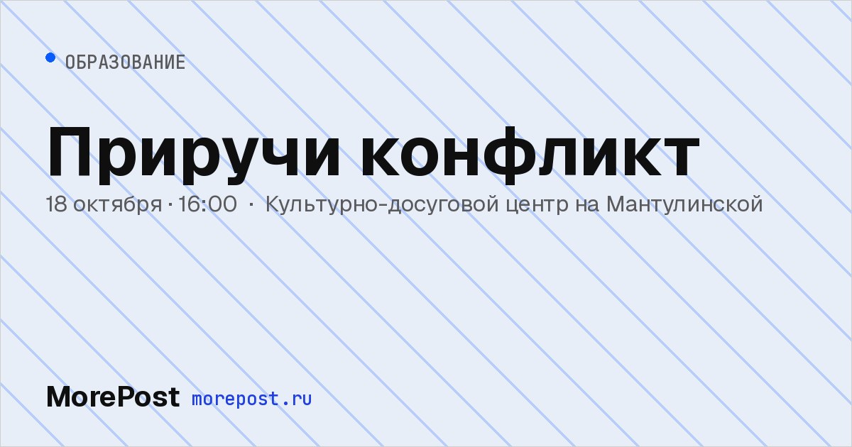 Афиша «Приручи конфликт»