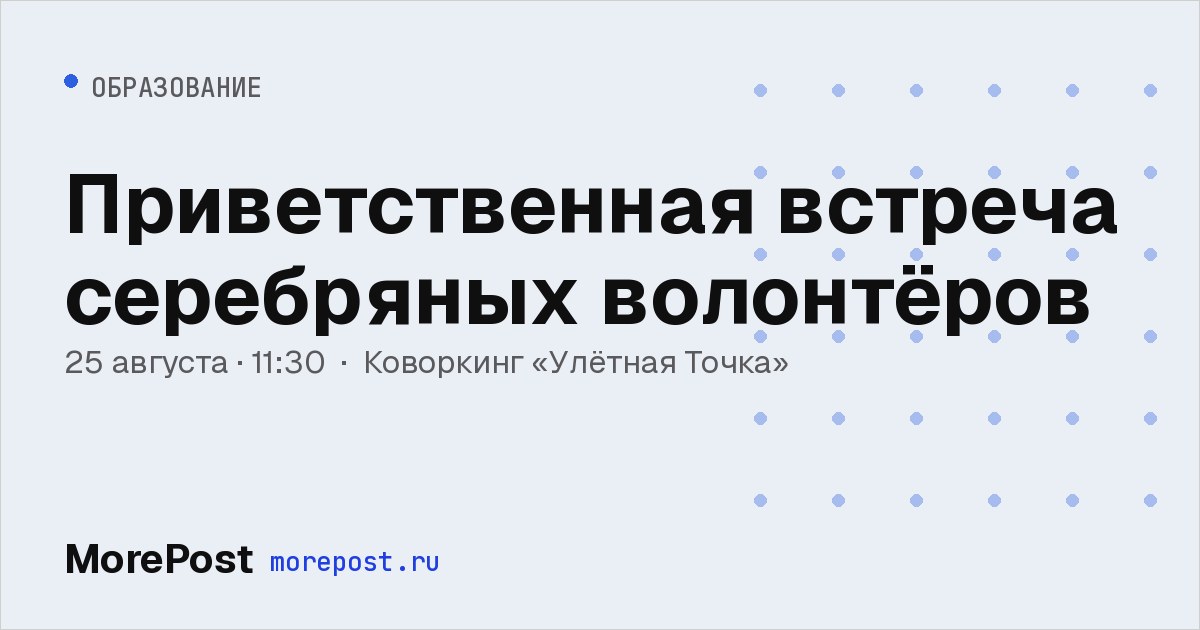 Афиша «Приветственная встреча серебряных волонтёров»