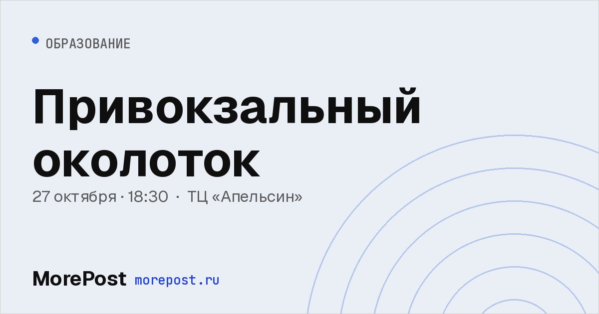 Афиша «Привокзальный околоток»