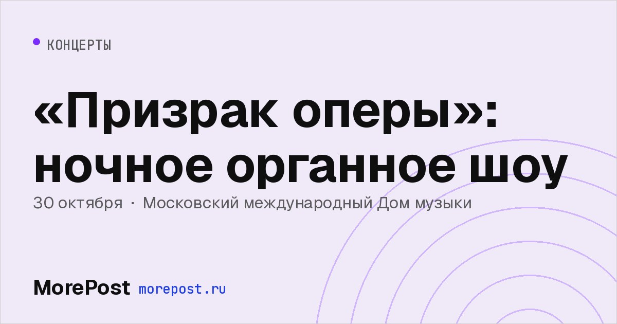 Афиша ««Призрак оперы»: ночное органное шоу»