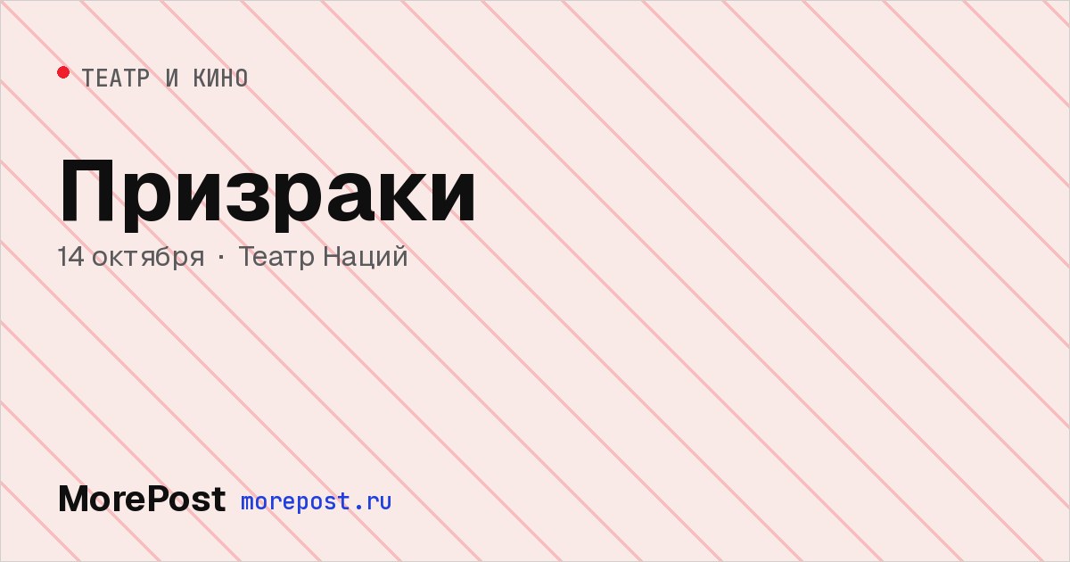 Афиша «Призраки»